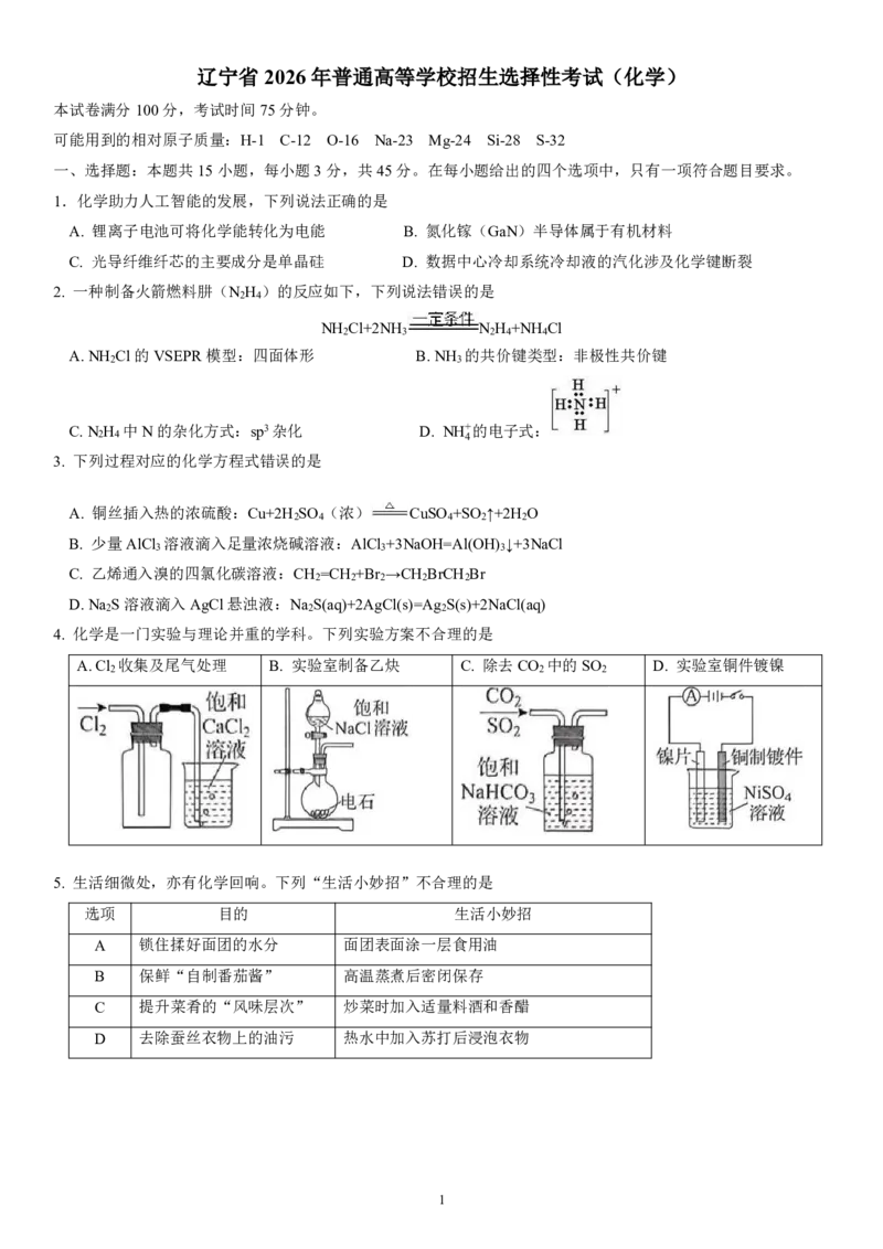 《2026年高考化学真题（黑吉辽蒙卷）_2024-2027高三（6-6月题库）_2026年06月高三试卷（数理化）_2026年6月高中化学试题汇编_0610化学_2026年高考化学真题（黑吉辽蒙卷）+答案》第1页预览