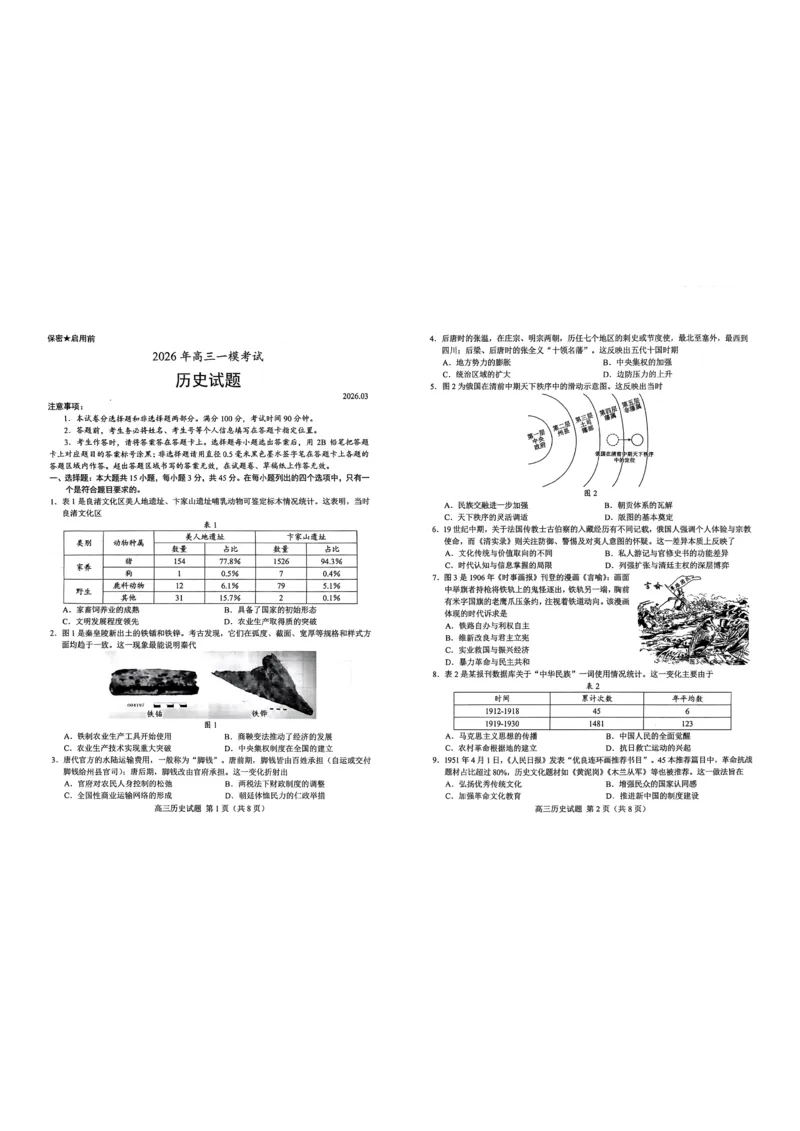 《26菏泽一模-历史试题_12.2026年4月全国各地高考模拟卷_2026届山东省菏泽市高三一模考试》第1页预览