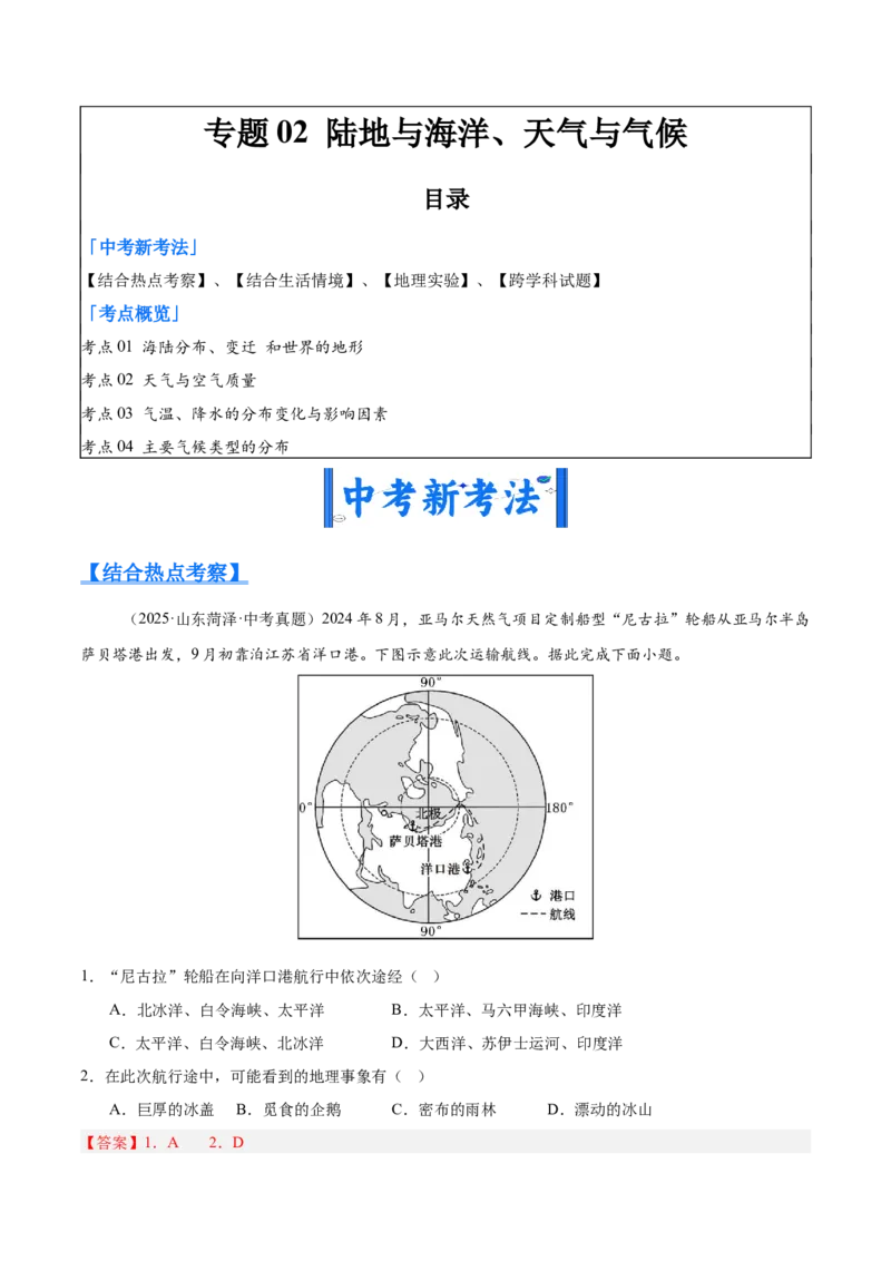 《专题02陆地与海洋、天气与气候（全国通用）（第02期）（教师版）_2026年中考真题分类汇编9科_2025年中考地理真题分类汇编（全国通用）-Z3》第1页预览