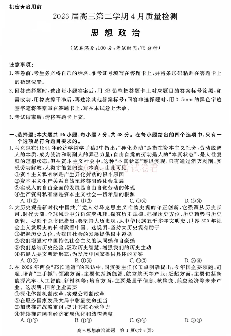 《安徽华师联盟2025-2026学年高三第二学期4月质量检测政治_12.2026年4月全国各地高考模拟卷_2026年4月_华师联盟4月质量检测2026年安徽华师联盟高三第二学期4月质量检测全科》第1页预览