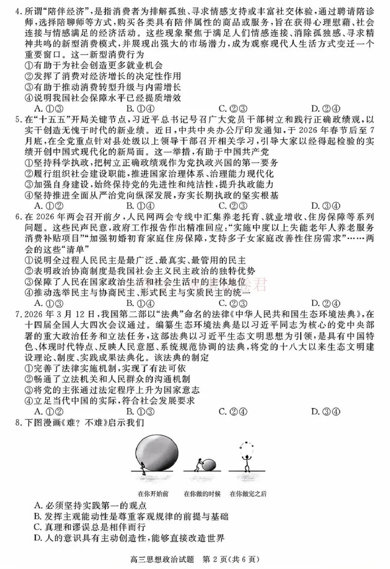 《安徽华师联盟2025-2026学年高三第二学期4月质量检测政治_12.2026年4月全国各地高考模拟卷_2026年4月_华师联盟4月质量检测2026年安徽华师联盟高三第二学期4月质量检测全科》第2页预览
