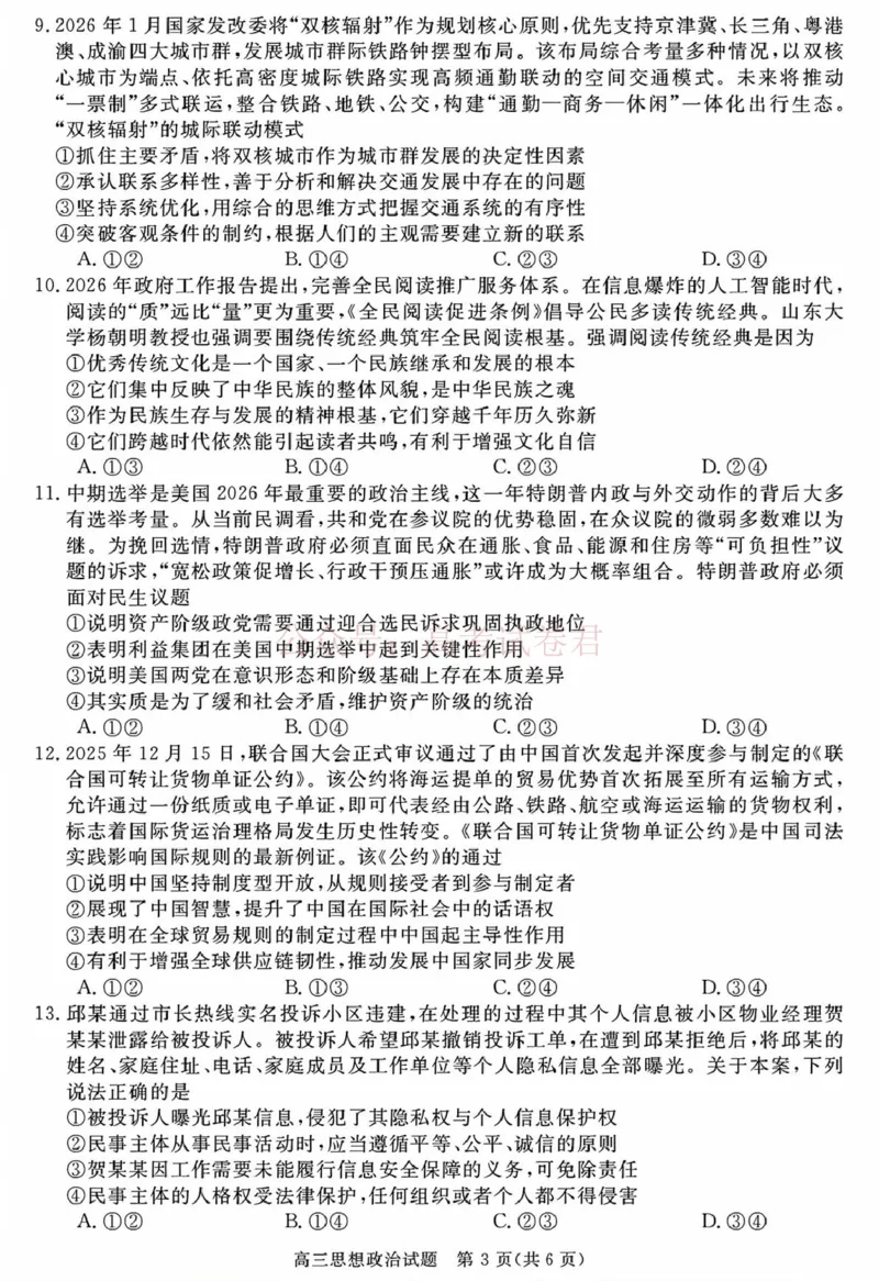 《安徽华师联盟2025-2026学年高三第二学期4月质量检测政治_12.2026年4月全国各地高考模拟卷_2026年4月_华师联盟4月质量检测2026年安徽华师联盟高三第二学期4月质量检测全科》第3页预览