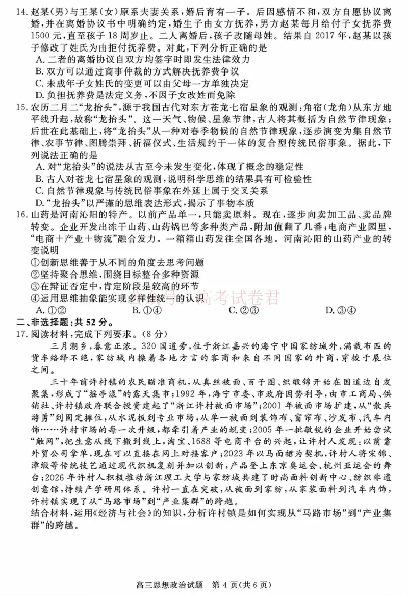 《安徽华师联盟2025-2026学年高三第二学期4月质量检测政治_12.2026年4月全国各地高考模拟卷_2026年4月_华师联盟4月质量检测2026年安徽华师联盟高三第二学期4月质量检测全科》第4页预览