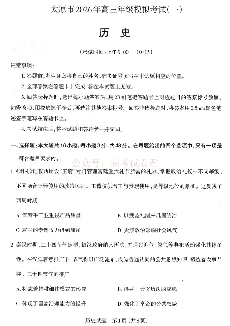 《2026年山西省太原市高三模拟考试（一）历史_12.2026年4月全国各地高考模拟卷_2026届山西省太原市高三模拟考试（一）全科_08历史_山西省太原市高三模拟考试（一）》第1页预览