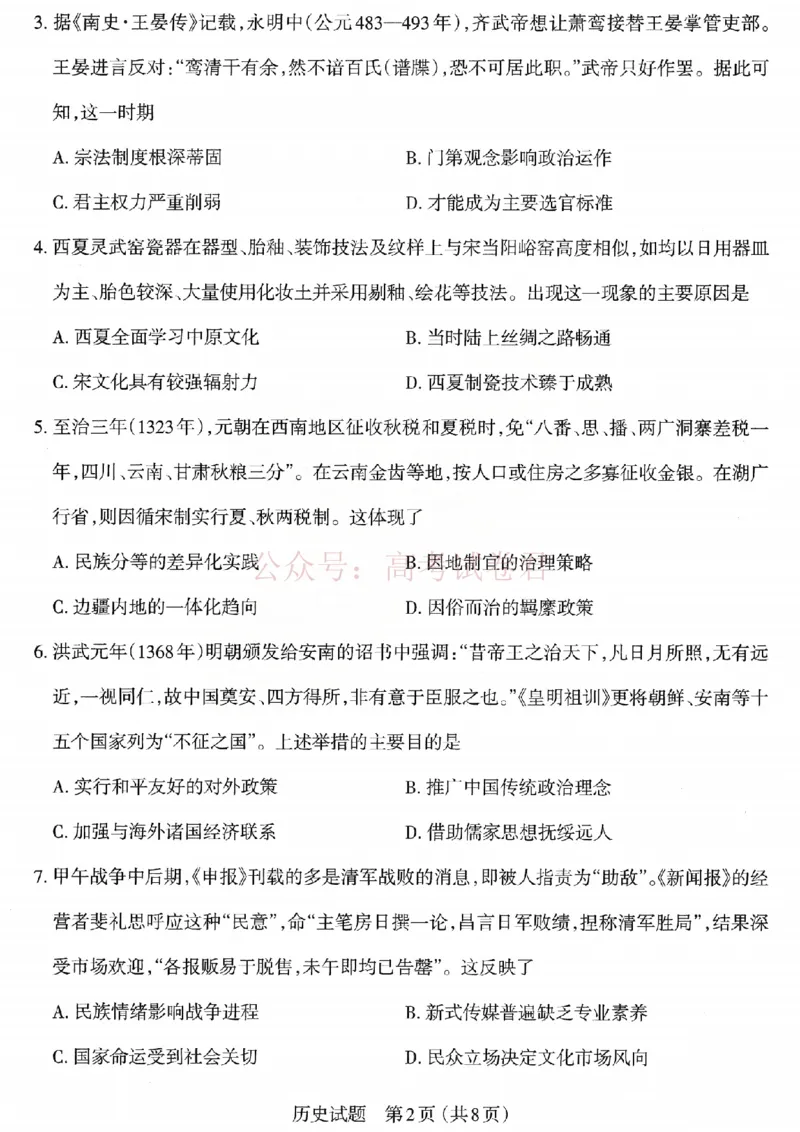 《2026年山西省太原市高三模拟考试（一）历史_12.2026年4月全国各地高考模拟卷_2026届山西省太原市高三模拟考试（一）全科_08历史_山西省太原市高三模拟考试（一）》第2页预览