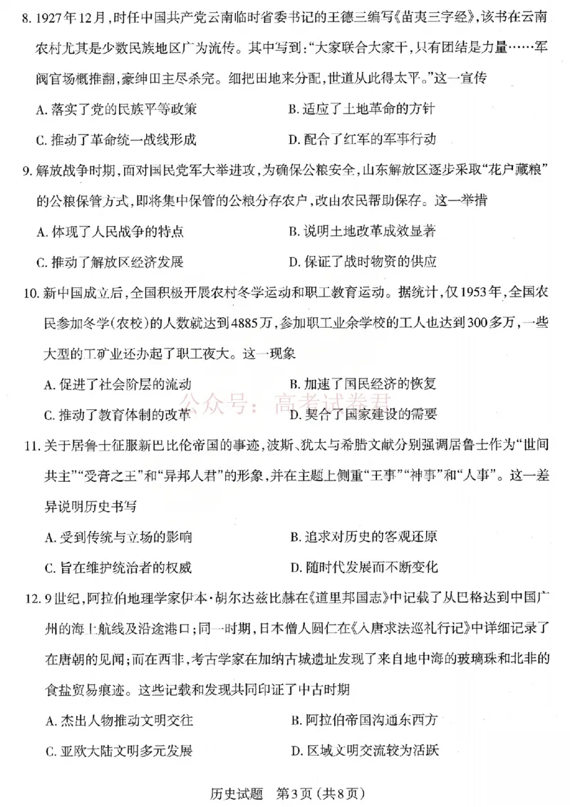 《2026年山西省太原市高三模拟考试（一）历史_12.2026年4月全国各地高考模拟卷_2026届山西省太原市高三模拟考试（一）全科_08历史_山西省太原市高三模拟考试（一）》第3页预览
