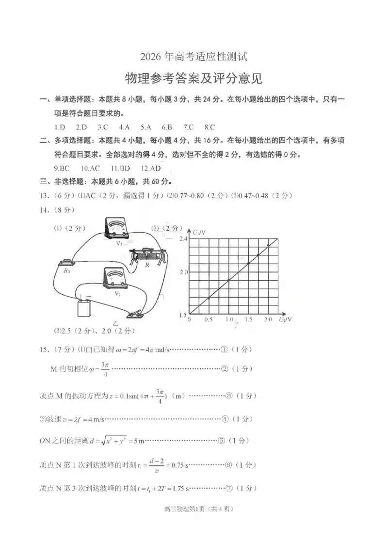 《2026年高考适应性测试物理答案_2024-2027高三（6-6月题库）_2026年05月高三试卷_260513山东省烟台市2026年高考适应性测试（烟台二模）（全科）》第1页预览