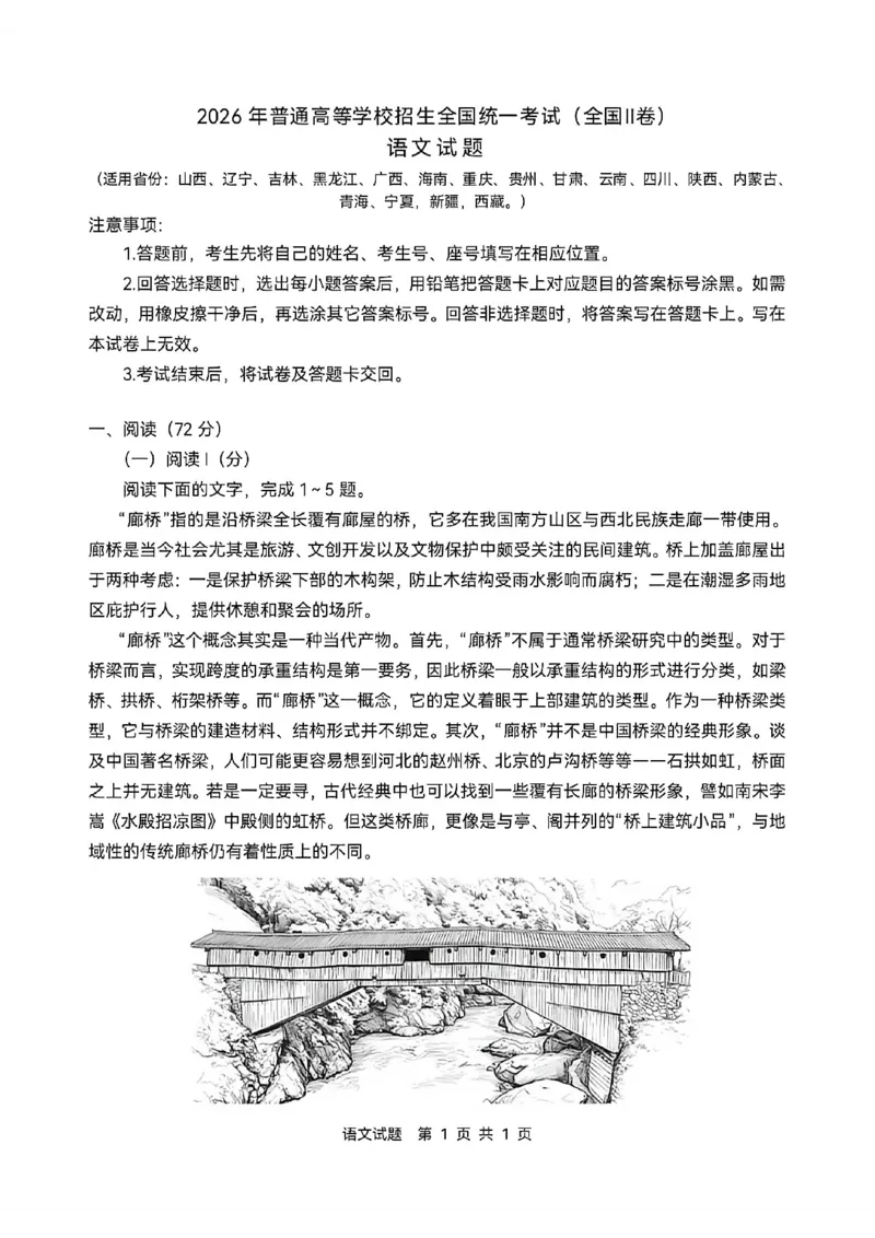 《2026年普通高等学校招生全国统一考试（全国二卷）语文试题及答案解析_高考历年真题_2025全国各省高考真题+答案_2026年6月全国高考_2026年高考真题试卷及答案（持续更新）》第1页预览