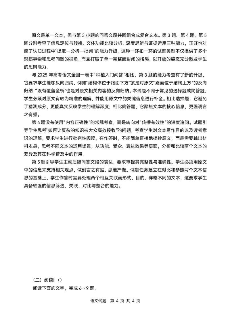 《2026年普通高等学校招生全国统一考试（全国二卷）语文试题及答案解析_高考历年真题_2025全国各省高考真题+答案_2026年6月全国高考_2026年高考真题试卷及答案（持续更新）》第4页预览