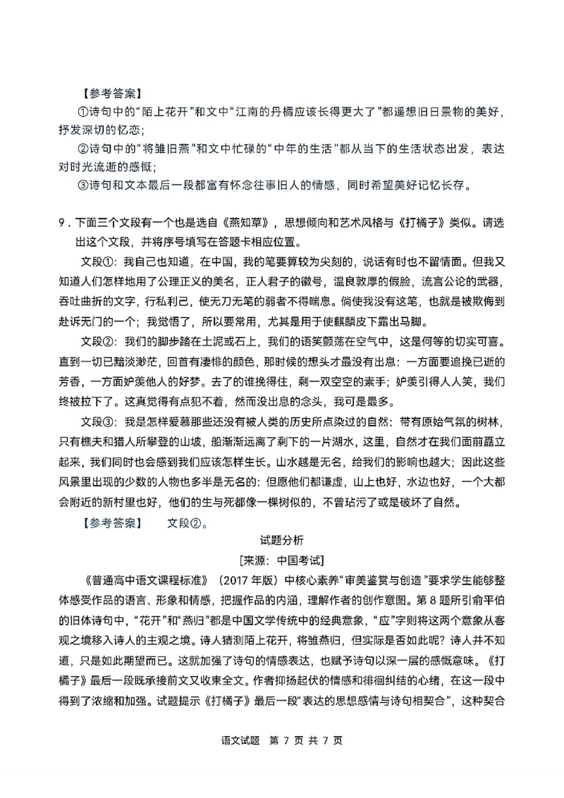 《2026年普通高等学校招生全国统一考试（全国二卷）语文试题及答案解析_高考历年真题_2025全国各省高考真题+答案_2026年6月全国高考_2026年高考真题试卷及答案（持续更新）》第7页预览