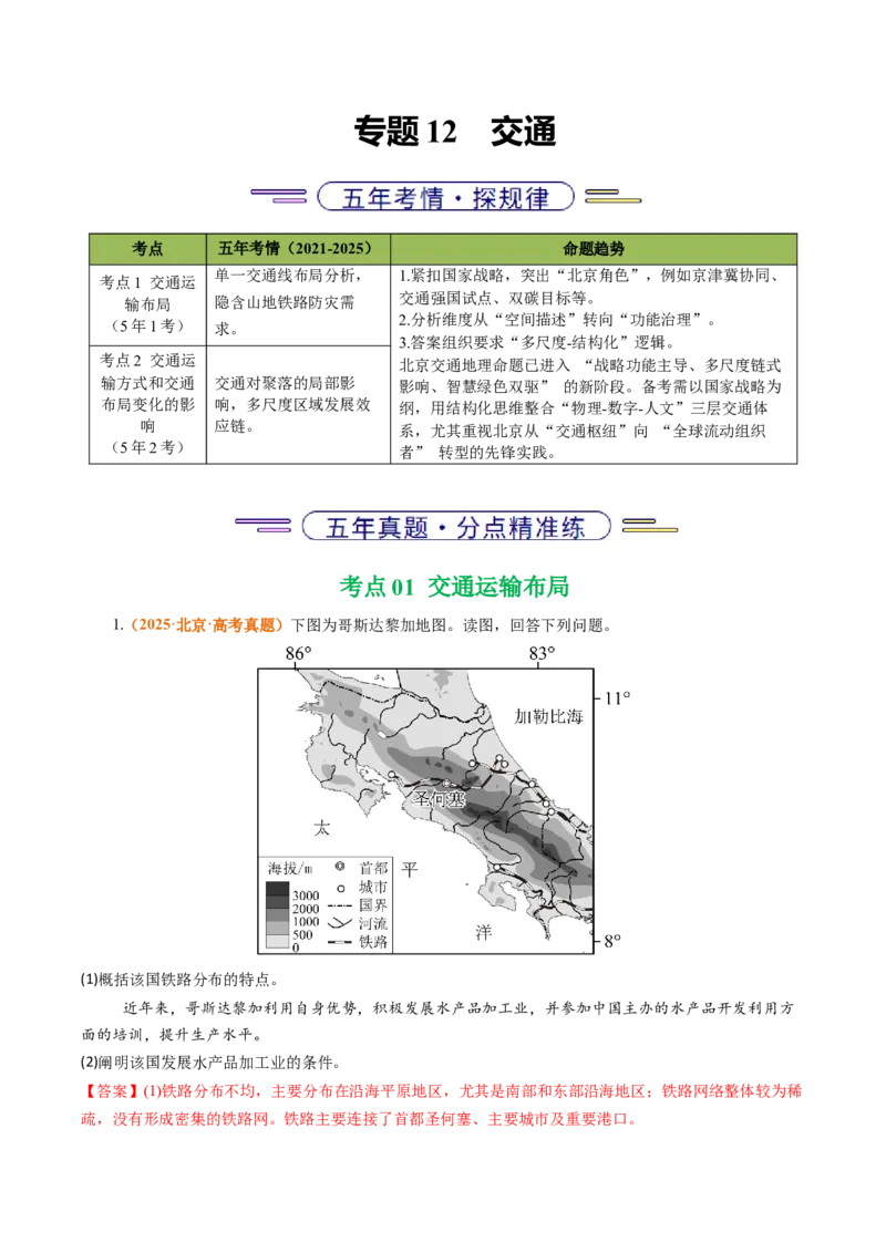 《专题12交通（北京专用）（教师版）_北京高考全科_地理_五年（2021-2025）高考地理真题分类汇编（北京专用）》第1页预览