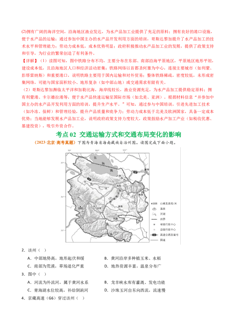 《专题12交通（北京专用）（教师版）_北京高考全科_地理_五年（2021-2025）高考地理真题分类汇编（北京专用）》第2页预览