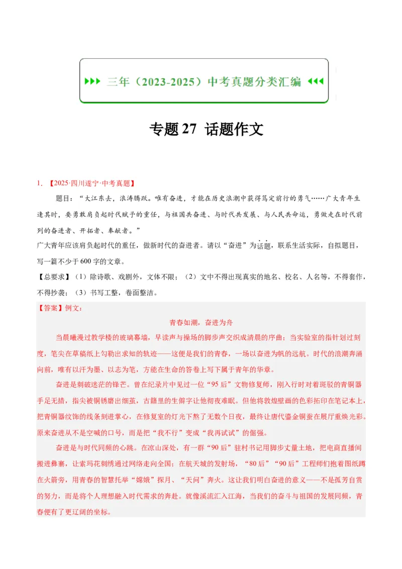 《专题27话题作文（全国通用）（教师版）_2026年中考真题分类汇编9科_三年（2023-2025）中考语文真题分类汇编（全国通用）-C432》第1页预览