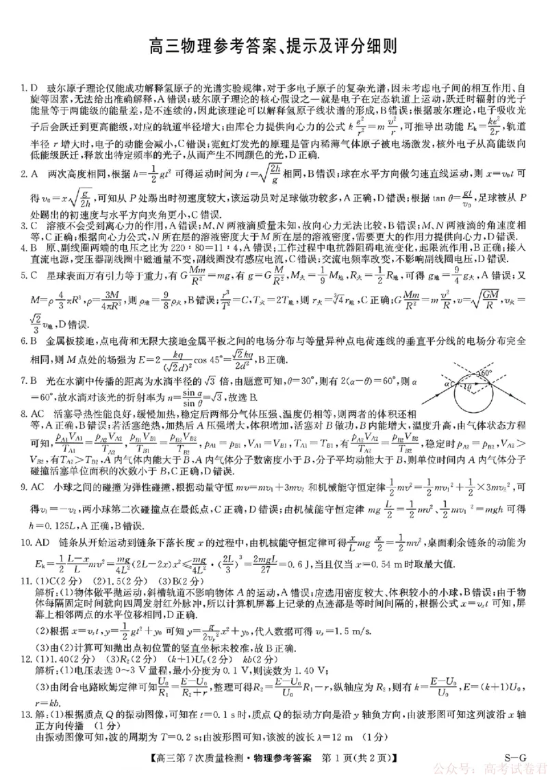 《物理答案2026山西九师联盟高三第7次质量检测3.5-6_12.2026年4月全国各地高考模拟卷_2026届九师联盟高三3月第7次质量检测》第1页预览
