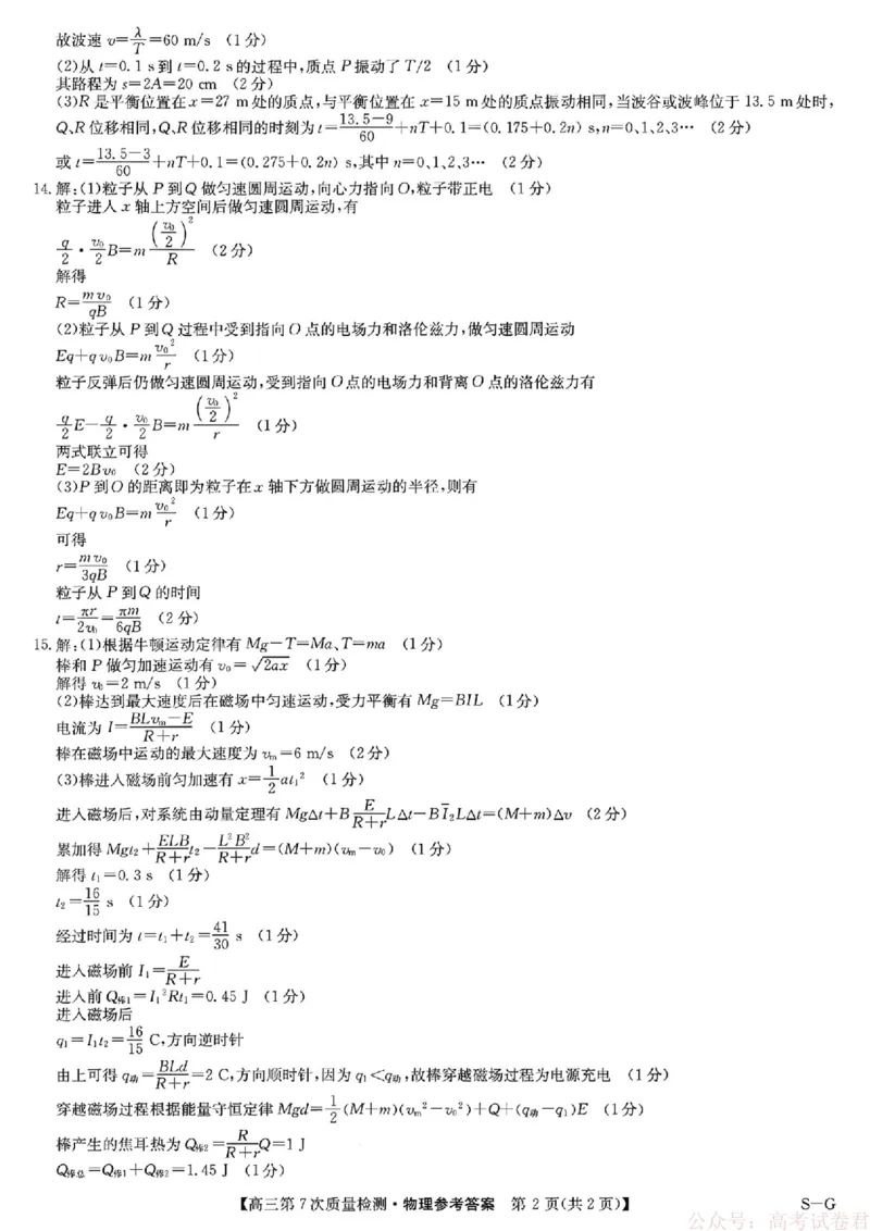 《物理答案2026山西九师联盟高三第7次质量检测3.5-6_12.2026年4月全国各地高考模拟卷_2026届九师联盟高三3月第7次质量检测》第2页预览