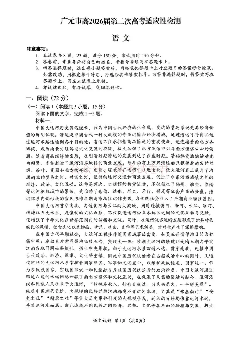 《广元市高2026届第二次高考适应性检测语文_副本_12.2026年4月全国各地高考模拟卷_2026届四川省广元市高三第二次高考适应性检测全科_01语文_四川省广元市高三第二次高考适应性检测》第1页预览