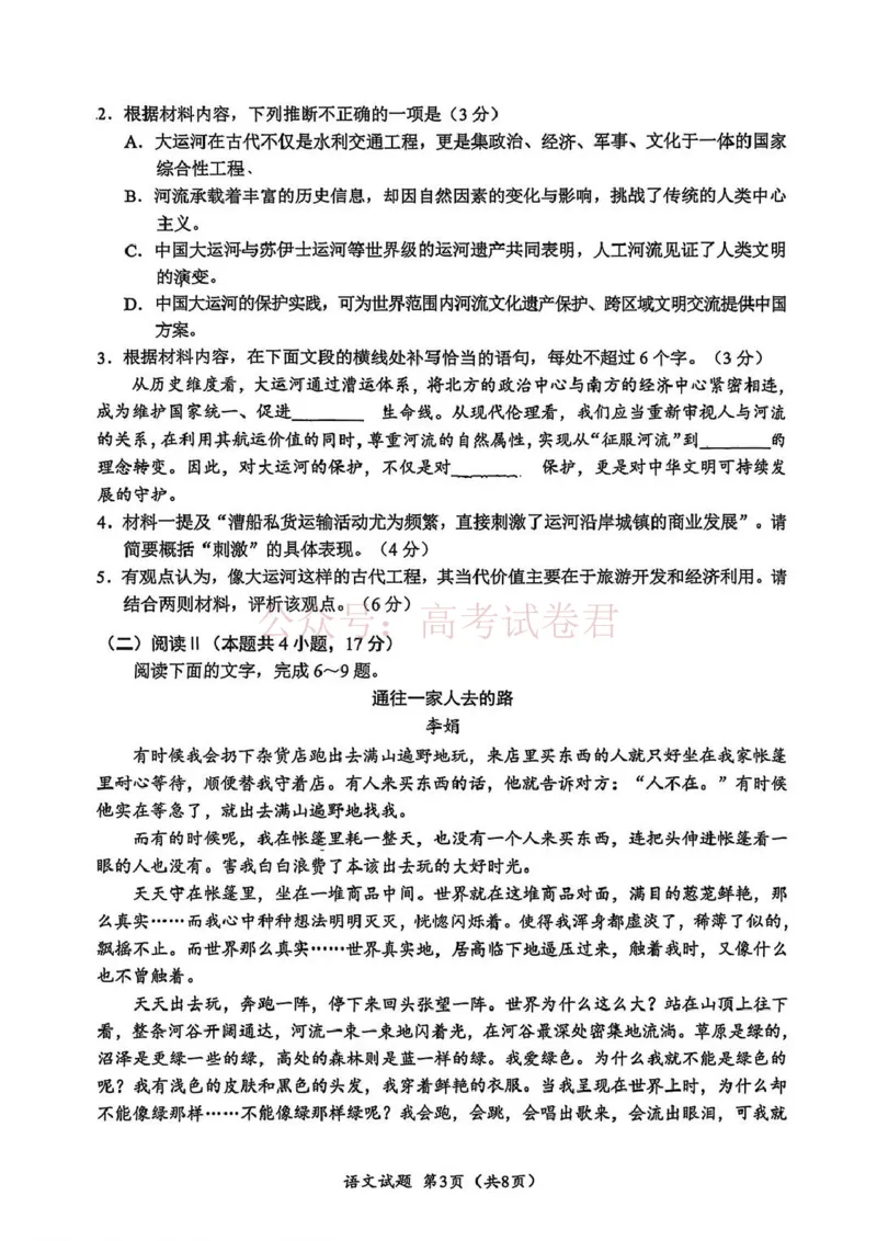 《广元市高2026届第二次高考适应性检测语文_副本_12.2026年4月全国各地高考模拟卷_2026届四川省广元市高三第二次高考适应性检测全科_01语文_四川省广元市高三第二次高考适应性检测》第3页预览