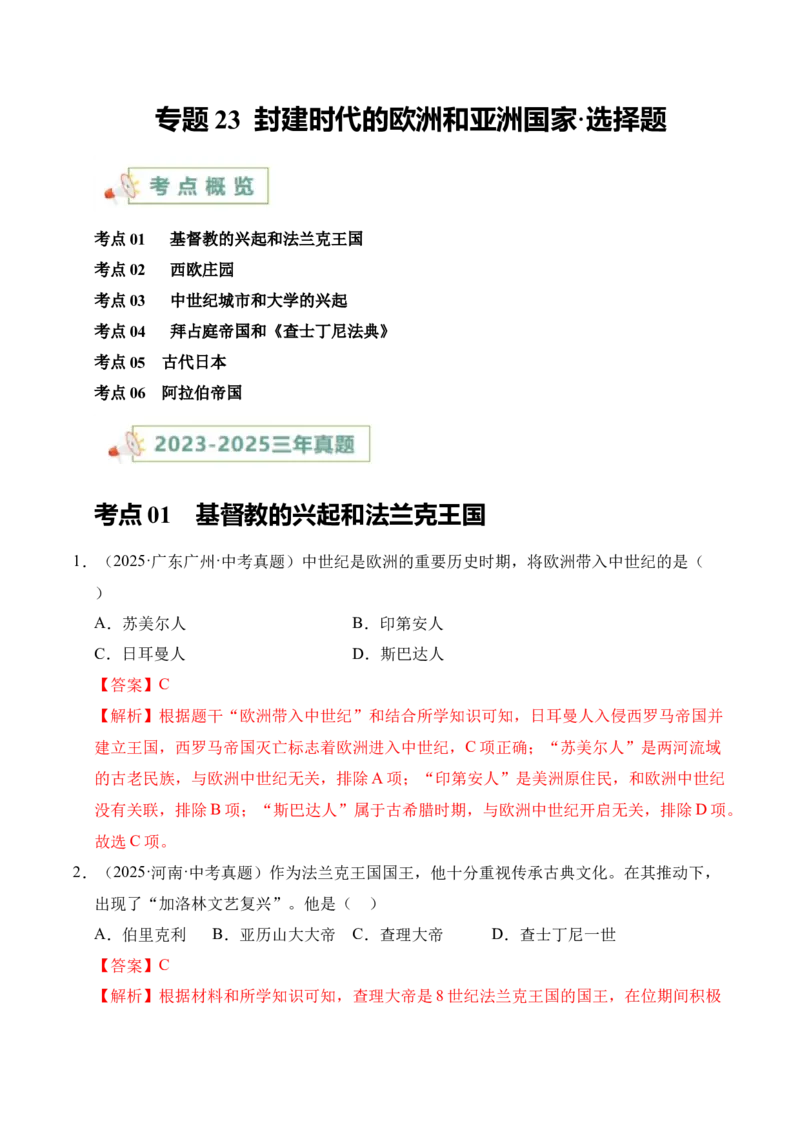 《专题23封建时代的欧洲和亚洲国家·选择题（全国通用）（教师版）_2026年中考真题分类汇编9科_三年（2023-2025）中考历史真题分类汇编（全国通用）-C432》第1页预览