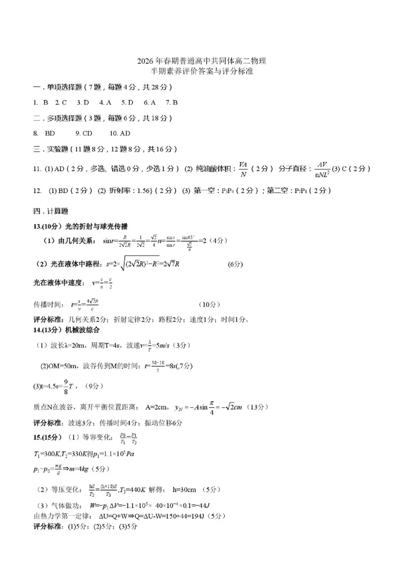 《2026年春期普通高中共同体高二物理答案_2024-2027高二（7-7月题库）_2026年05月高二试卷_260524四川泸州市泸县普通高中共同体2025-2026学年高二下学期素养评价（全）》第1页预览