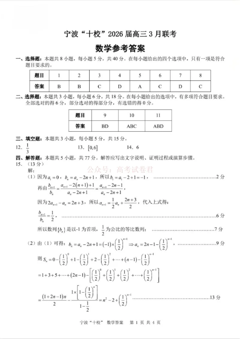 《数学答案_12.2026年4月全国各地高考模拟卷_2026届浙江省宁波十校高三3月联考(宁波十校联考)_02数学2026届浙江省宁波十校高三3月联考(宁波十校联考)》第1页预览