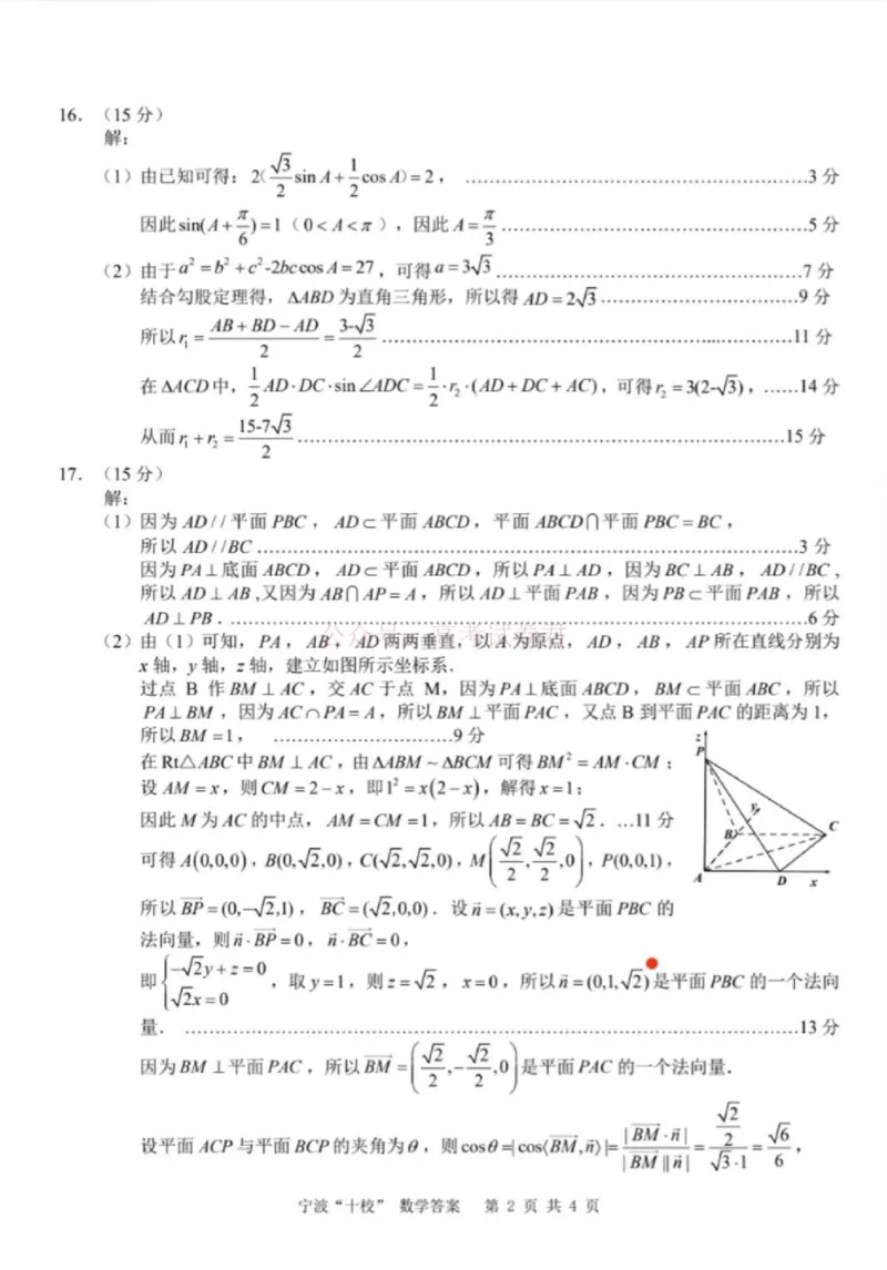 《数学答案_12.2026年4月全国各地高考模拟卷_2026届浙江省宁波十校高三3月联考(宁波十校联考)_02数学2026届浙江省宁波十校高三3月联考(宁波十校联考)》第2页预览