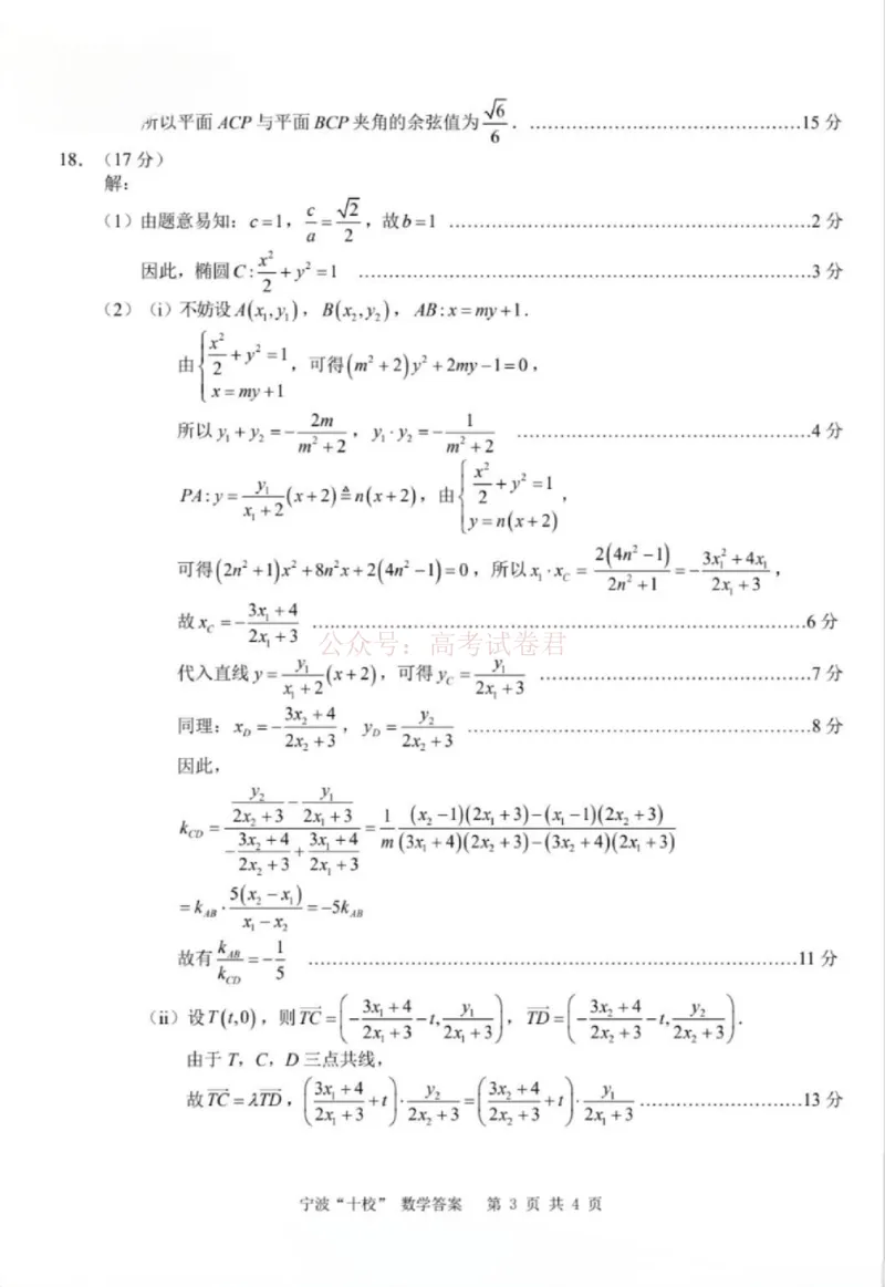 《数学答案_12.2026年4月全国各地高考模拟卷_2026届浙江省宁波十校高三3月联考(宁波十校联考)_02数学2026届浙江省宁波十校高三3月联考(宁波十校联考)》第3页预览