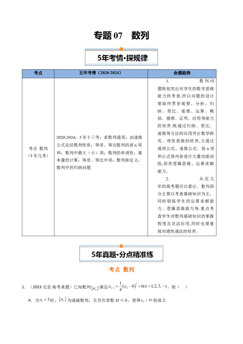《专题07数列北京专用）（学生版）_北京高考全科_数学_五年（2020-2024）高考数学真题分类汇编（北京专用）》第1页预览
