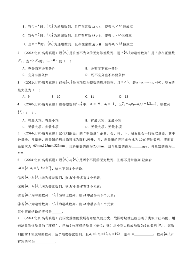 《专题07数列北京专用）（学生版）_北京高考全科_数学_五年（2020-2024）高考数学真题分类汇编（北京专用）》第2页预览
