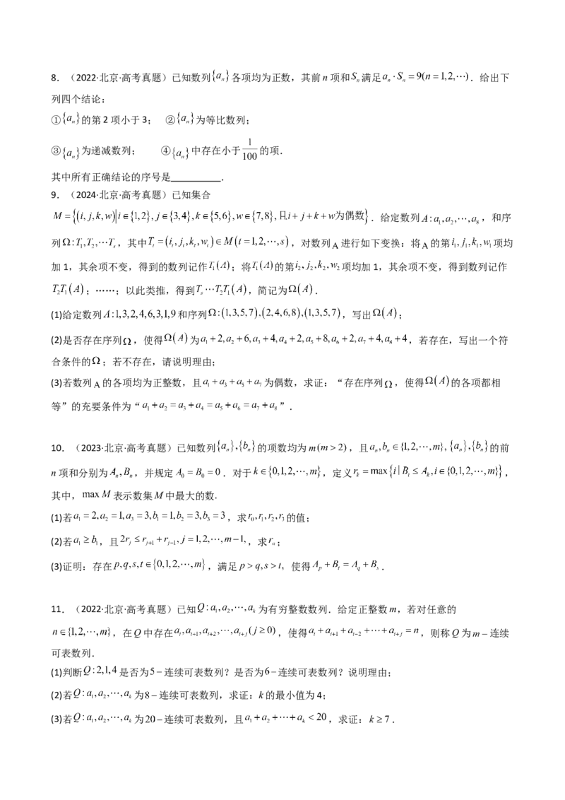《专题07数列北京专用）（学生版）_北京高考全科_数学_五年（2020-2024）高考数学真题分类汇编（北京专用）》第3页预览