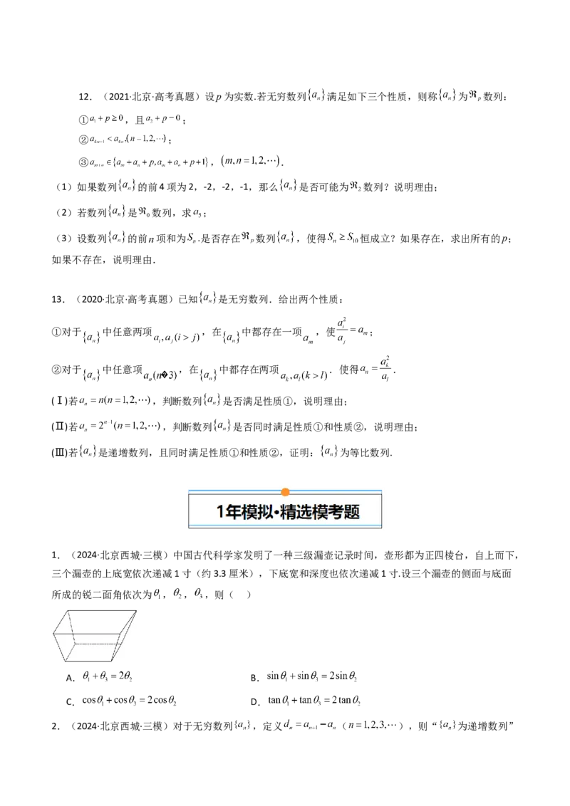 《专题07数列北京专用）（学生版）_北京高考全科_数学_五年（2020-2024）高考数学真题分类汇编（北京专用）》第4页预览