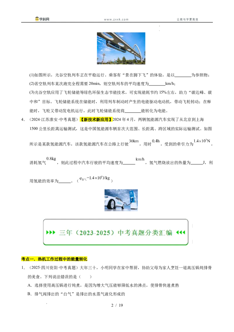 《专题18内能的利用（学生版）_2026年中考真题分类汇编9科_三年（2023-2025）中考物理真题分类汇编（全国通用）-C432》第2页预览