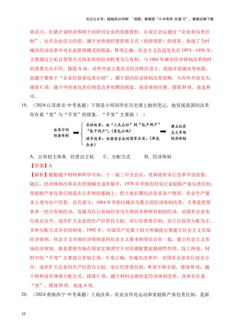《专题18中国特色社会主义道路·选择题（全国通用）（原卷版）(1)_中考-总复习（2026版）_06-历史-中考总复习_2026年中考复习（更新中）》第10页预览