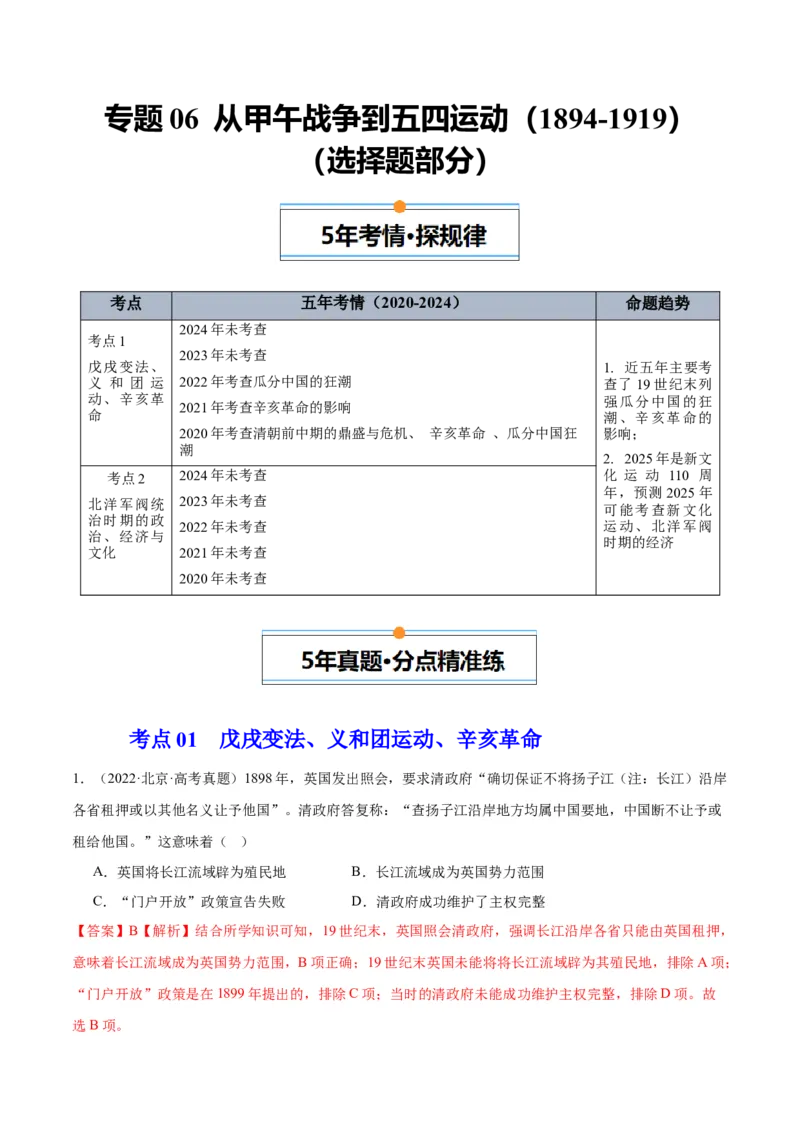 《专题06从甲午战争到五四运动（1894-1919）（教师版）_北京高考全科_历史_五年（2020-2024）高考历史真题分类汇编（北京专用）》第1页预览