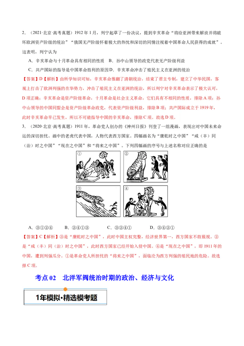 《专题06从甲午战争到五四运动（1894-1919）（教师版）_北京高考全科_历史_五年（2020-2024）高考历史真题分类汇编（北京专用）》第2页预览