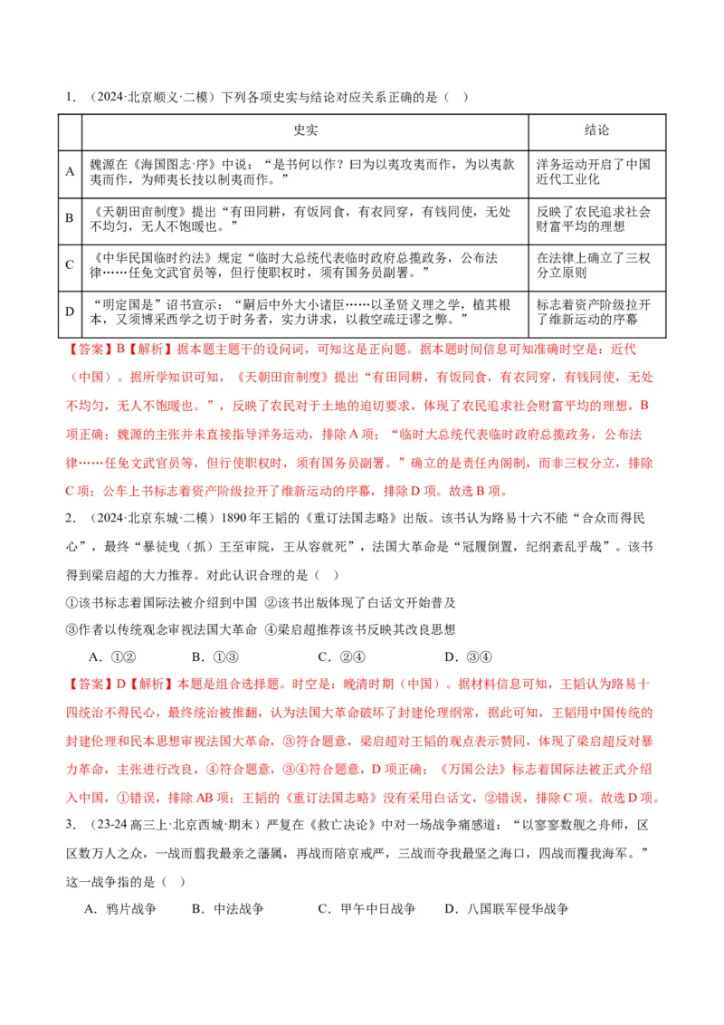 《专题06从甲午战争到五四运动（1894-1919）（教师版）_北京高考全科_历史_五年（2020-2024）高考历史真题分类汇编（北京专用）》第3页预览