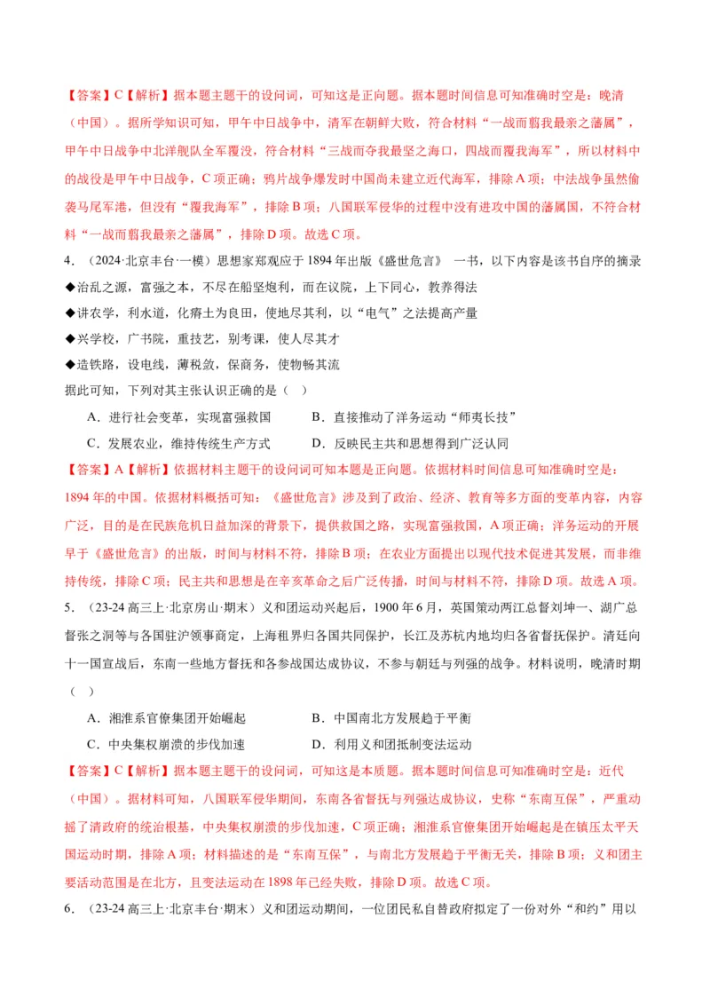 《专题06从甲午战争到五四运动（1894-1919）（教师版）_北京高考全科_历史_五年（2020-2024）高考历史真题分类汇编（北京专用）》第4页预览