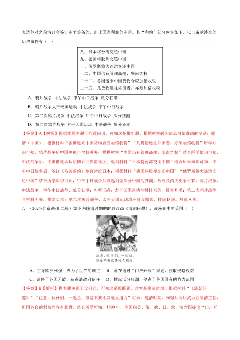 《专题06从甲午战争到五四运动（1894-1919）（教师版）_北京高考全科_历史_五年（2020-2024）高考历史真题分类汇编（北京专用）》第5页预览