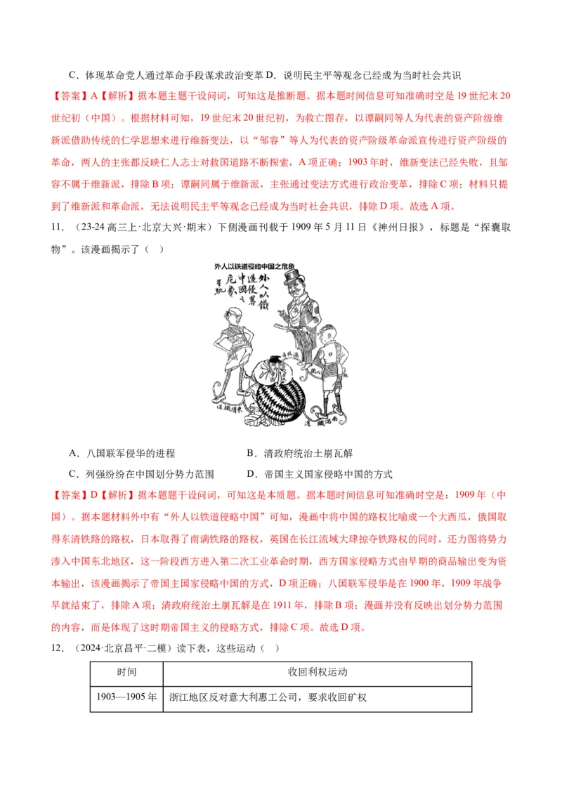 《专题06从甲午战争到五四运动（1894-1919）（教师版）_北京高考全科_历史_五年（2020-2024）高考历史真题分类汇编（北京专用）》第7页预览