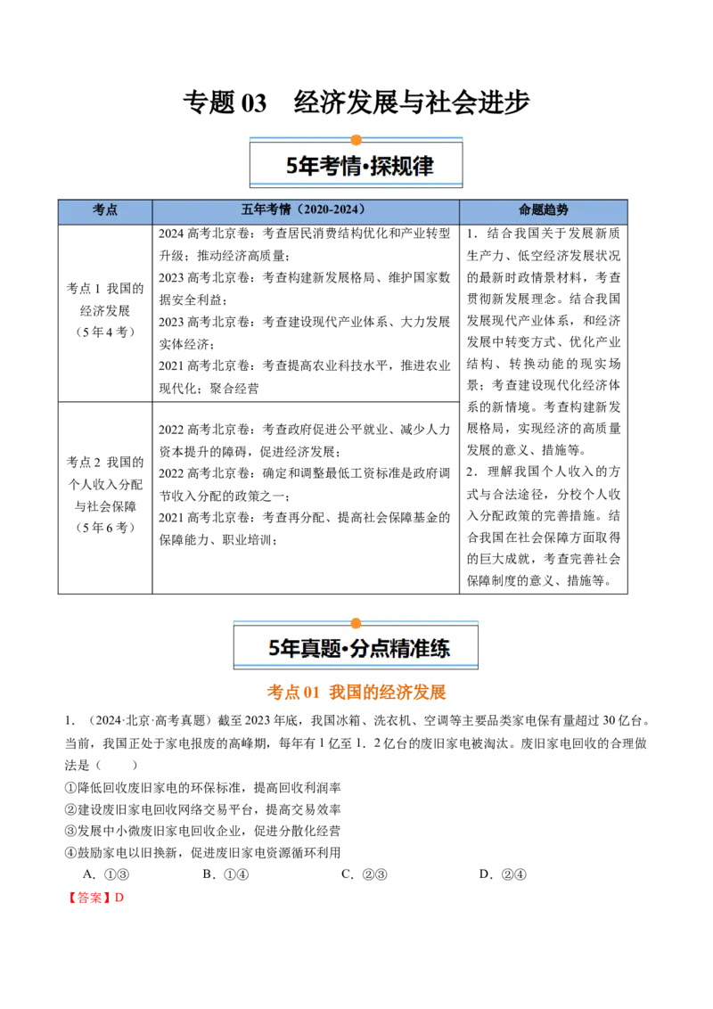 《专题03经济发展与社会进步（北京专用）（教师版）_北京高考全科_政治_五年（2020-2024）高考政治真题分类汇编（北京专用）》第1页预览