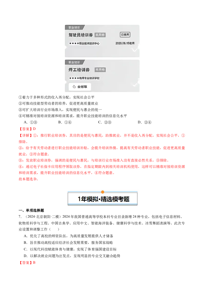 《专题03经济发展与社会进步（北京专用）（教师版）_北京高考全科_政治_五年（2020-2024）高考政治真题分类汇编（北京专用）》第5页预览