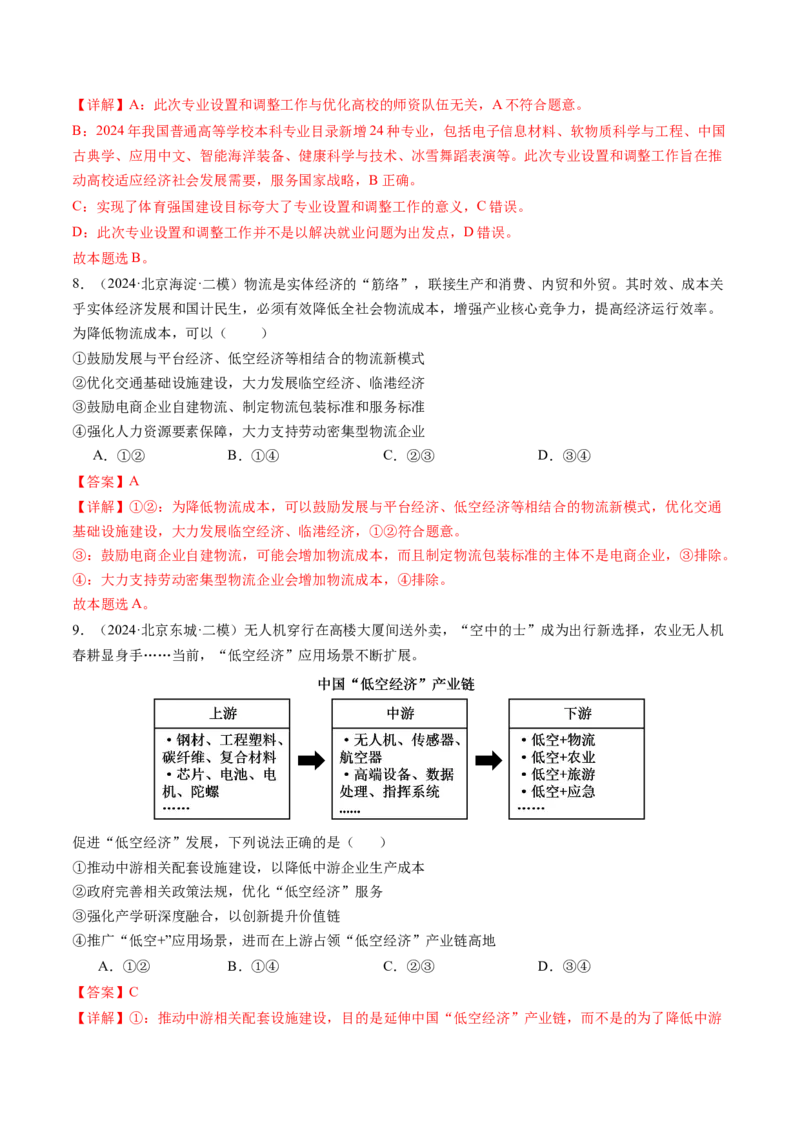 《专题03经济发展与社会进步（北京专用）（教师版）_北京高考全科_政治_五年（2020-2024）高考政治真题分类汇编（北京专用）》第6页预览