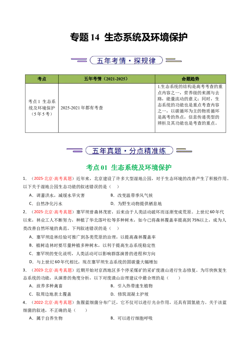 《专题14生态系统及环境保护（北京专用）（学生版）_北京高考全科_生物_5年（2021-2025）高考生物真题分类汇编（北京专用）》第1页预览