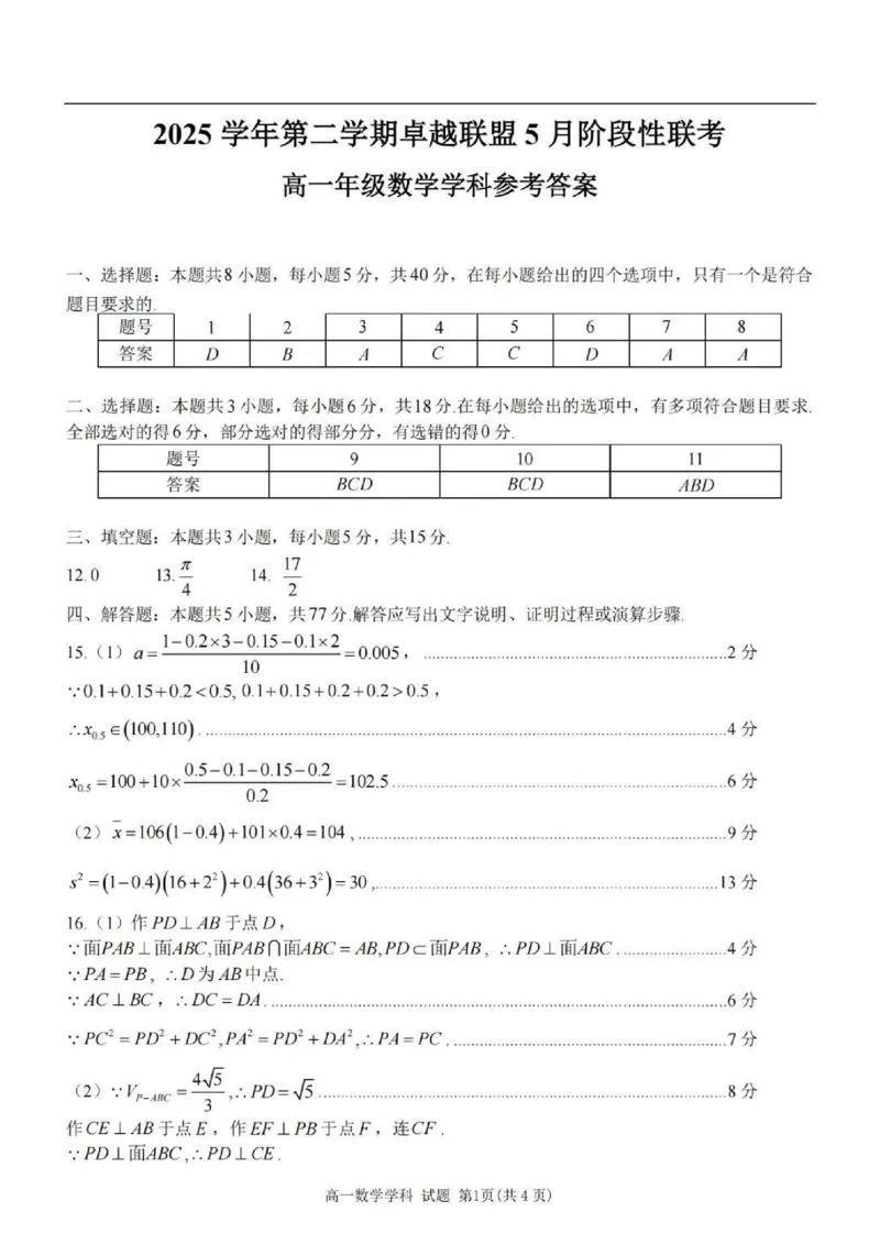 《高一数学答案_2024-2027高一（7-7月题库）(1)_2026年06月高一试卷_260602浙江金华市卓越联盟2025-2026学年高一下学期5月阶段检测（全）》第1页预览