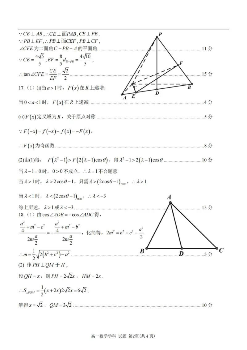 《高一数学答案_2024-2027高一（7-7月题库）(1)_2026年06月高一试卷_260602浙江金华市卓越联盟2025-2026学年高一下学期5月阶段检测（全）》第2页预览