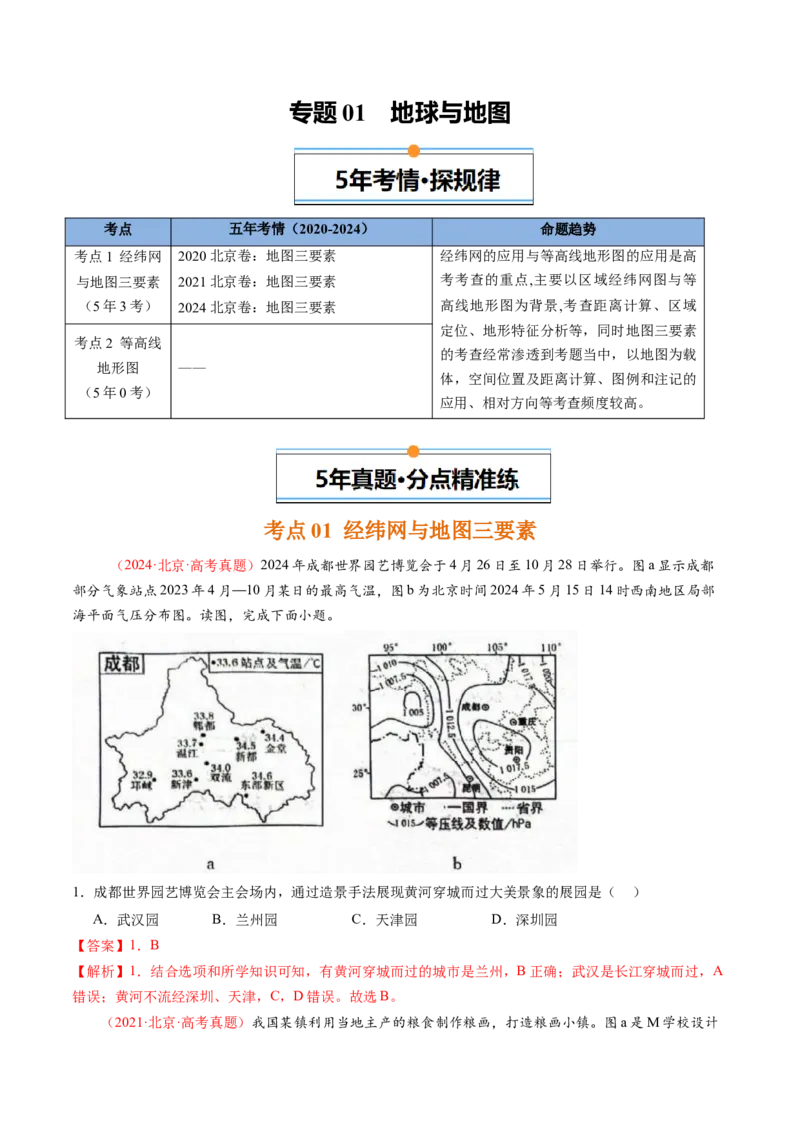 《专题01地球和地图-（北京专用）（教师版）_北京高考全科_地理_五年（2020-2024）高考地理真题分类汇编（北京专用）》第1页预览