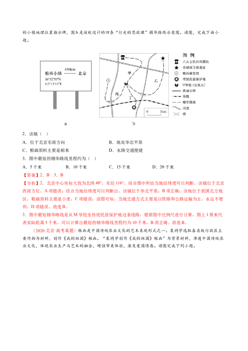 《专题01地球和地图-（北京专用）（教师版）_北京高考全科_地理_五年（2020-2024）高考地理真题分类汇编（北京专用）》第2页预览