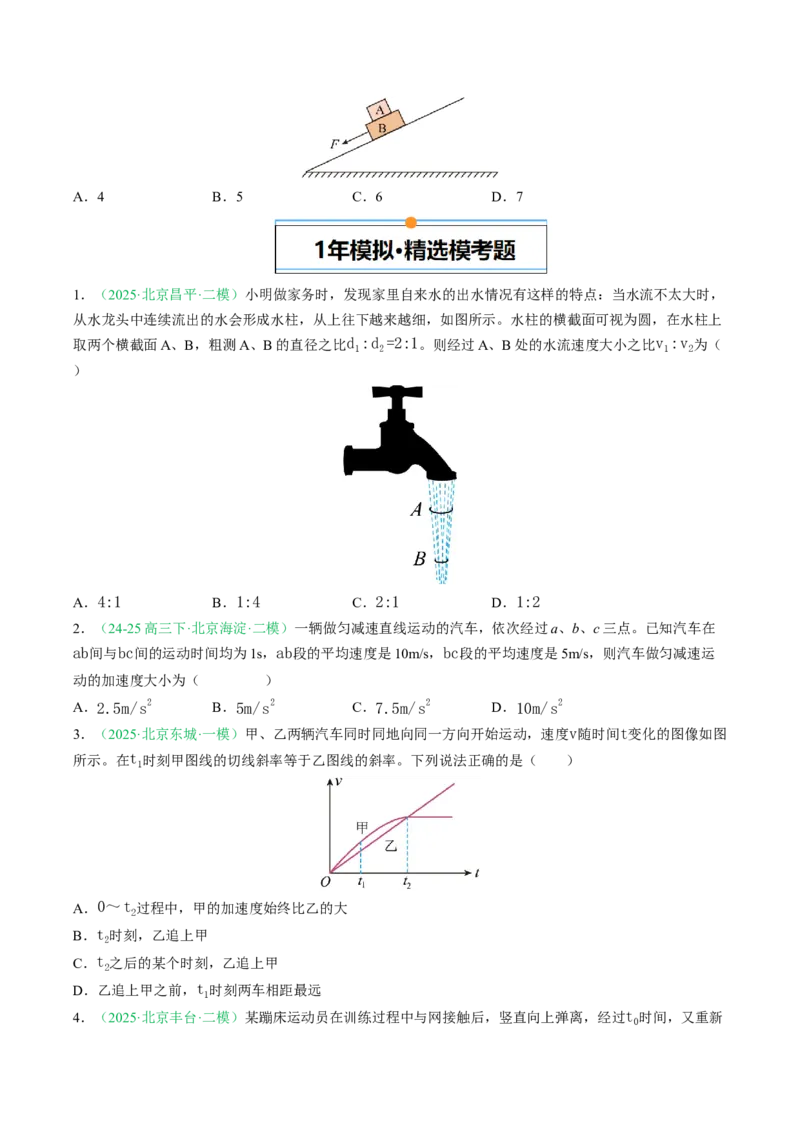 《专题01直线运动和相互作用（北京专用）（学生版）_北京高考全科_物理_5年（2021-2025）高考物理真题分类汇编（北京专用）》第4页预览