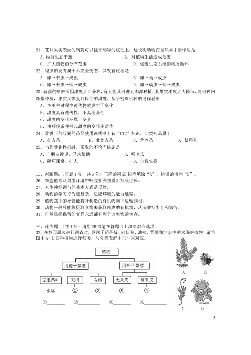 《湖南省湘潭市2016年中考生物真题试题（B卷，含答案）_12.2026年4月全国各地高考模拟卷_2026版初中金考卷•45套中考试卷汇编系列合集_全国版中考真题(1)_湖南》第3页预览