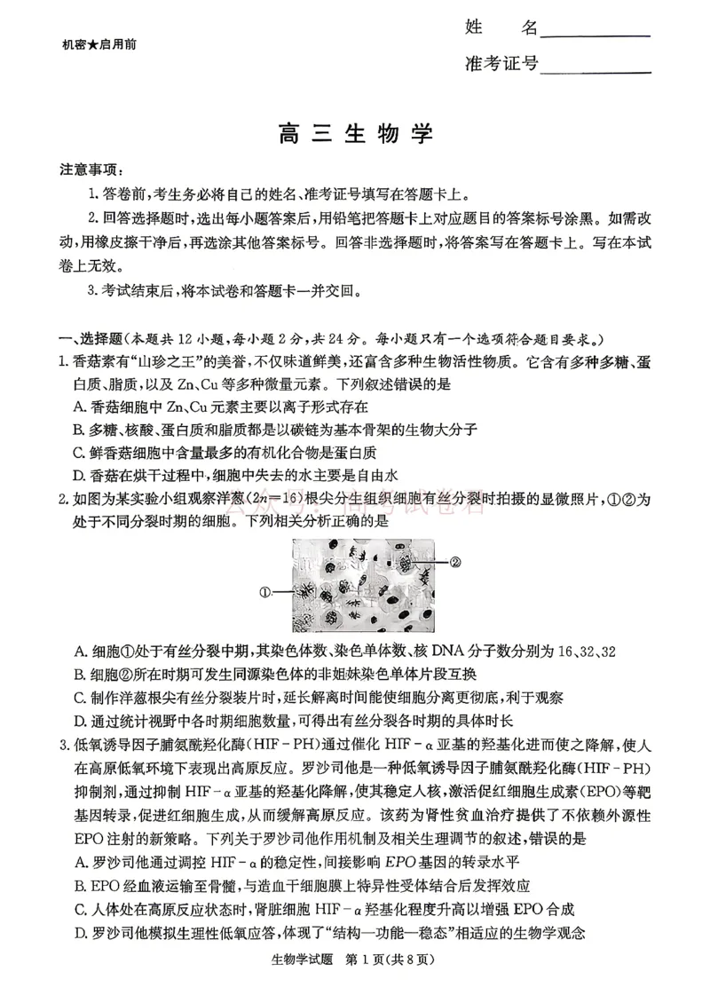 《2026年湖南长郡二十校联盟高三第二次联考生物试题_副本_12.2026年4月全国各地高考模拟卷_2026年4月_2026年湖南长郡二十校联盟高三第二次联考全科》第1页预览