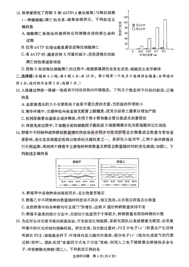 《2026年湖南长郡二十校联盟高三第二次联考生物试题_副本_12.2026年4月全国各地高考模拟卷_2026年4月_2026年湖南长郡二十校联盟高三第二次联考全科》第4页预览